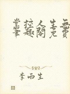 掌控人生无弹窗笔趣阁免费阅读