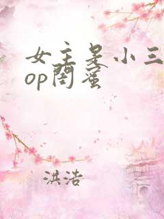 女主是小三的pop闺蜜
