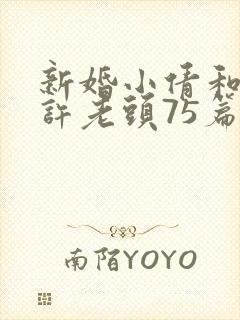 新婚小倩和邻居许老头75篇