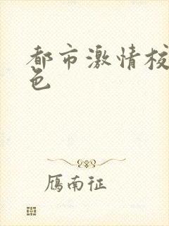 都市激情校园春色