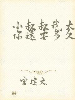 小叔叔我太累了你还要多久