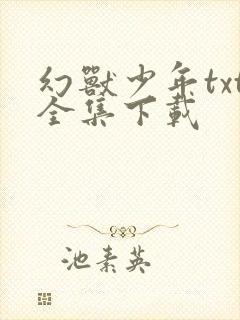 幻兽少年txt全集下载