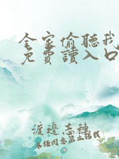 全家偷听我心声免费读入口