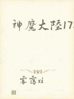 神魔大陆178