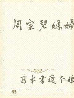 周家儿媳妇