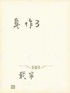 臭作3