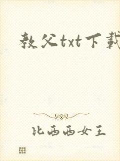 教父txt下载