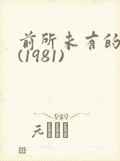 前所未有的深入(1981)