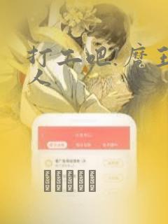 打工吧!魔王大人：结局+番外