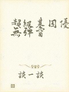 超级基因优化液无弹窗