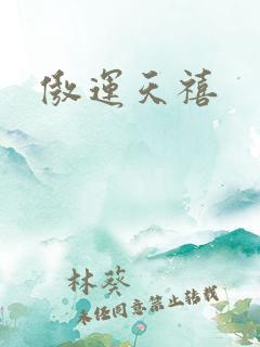 傲运天禧