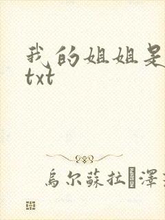 我的姐姐是美女txt