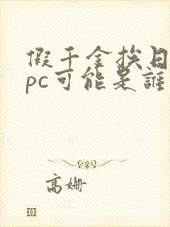 假千金挨日记npc可能是谁