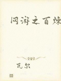 网游之百炼成妖