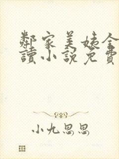 邻家美姨全文阅读小说免费