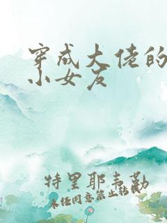 穿成大佬的作精小女友