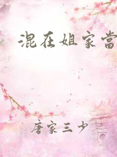 混在姐家当灯泡