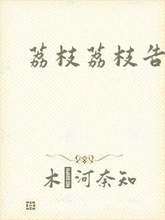 荔枝荔枝告诉我