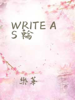 WRITE AS 轮