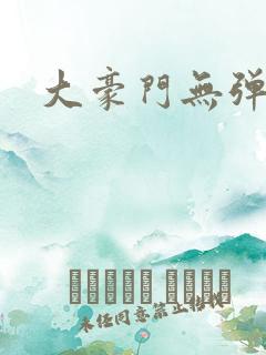 大豪门无弹窗