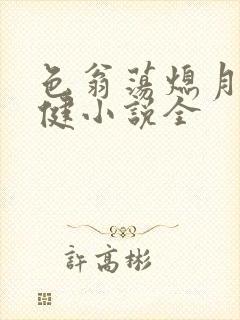 色翁荡熄月月健健小说全