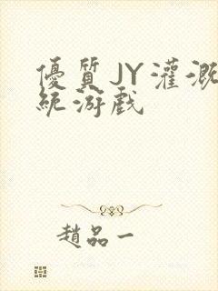 优质JY灌溉系统游戏