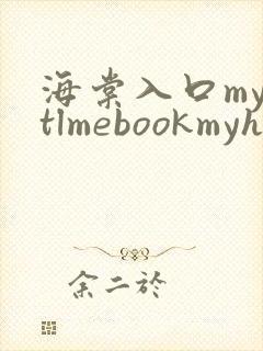 海棠入口myhtlmebookmyhtlme下载
