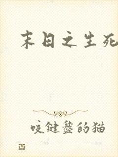 末日之生死一线