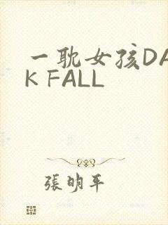 一耽女孩DARK FALL
