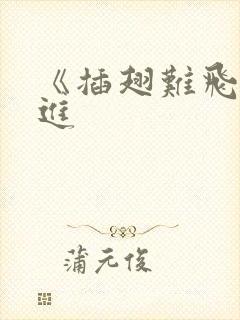 《插翅难飞》陆进