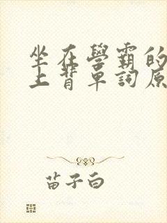 坐在学霸的棍子上背单词原文