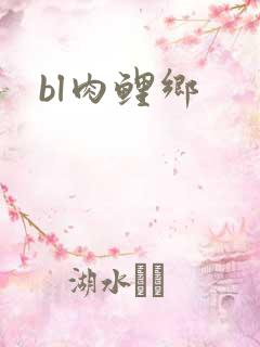 bl肉鲤乡