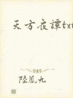 天方夜谭txt