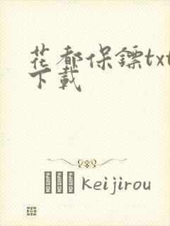 花都保镖txt下载