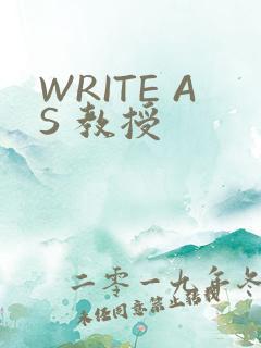 WRITE AS 教授