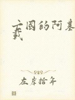 亡国的阿基德下载