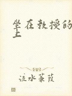 坐在教授的棒棒上