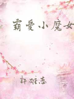 霸爱小魔女