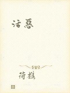 活恶