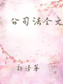 公司法全文下载