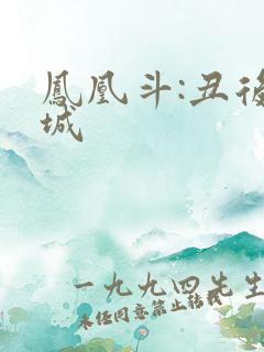 凤凰斗:丑后倾城