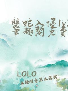 双蛇入侵1v2笔趣阁免费阅读