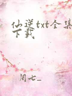 仙逆txt全集下载