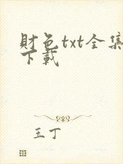 财色txt全集下载