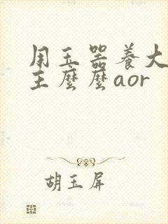 用玉器养大的公主么么aor