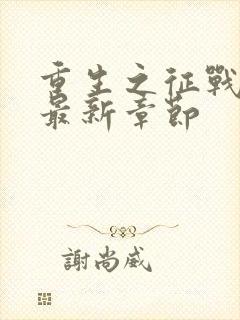 重生之征战岁月最新章节