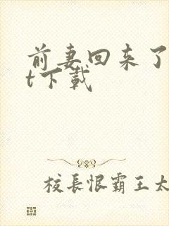 前妻回来了txt下载