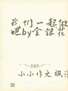我们一起做游戏吧by金银花