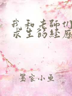 我和老师们荒岛求生的经历 小说