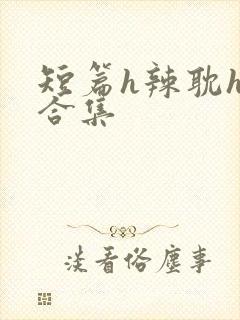 短篇h辣耽h文合集